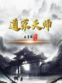 道家天师百度百科