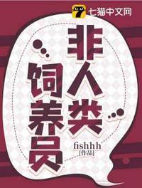 非人类饲养员未更改