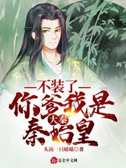 穿越成秦始皇长子是什么书