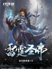雷霆圣帝主角几个老婆