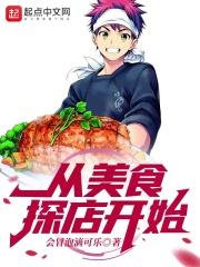 美食探店工作怎么样