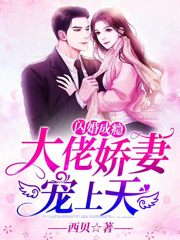 闪婚成瘾大佬娇妻宠上天完结版