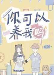 你可以养我吗TXT百度