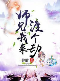 我来度个劫
