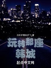 玩转那座韩城百科