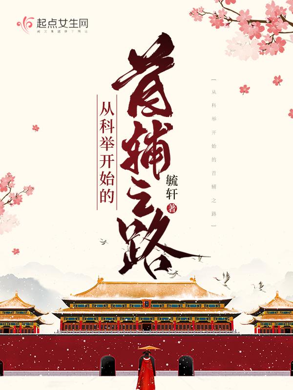从科举开始的首辅之路起点中文网