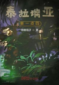泰拉瑞亚1.4 新增内容