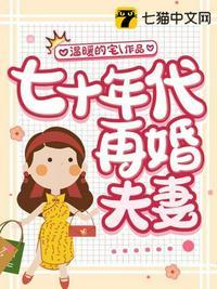 七十年代二婚妻免费