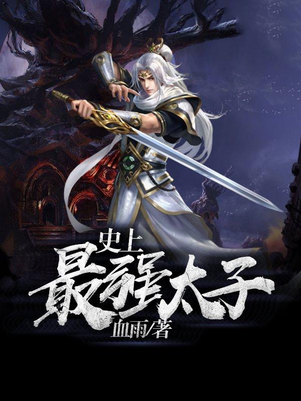 史上最强太子楚墨最新章
