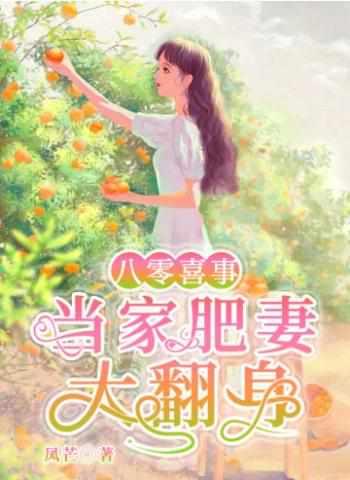 朱茯苓八零喜事之肥妻大翻身