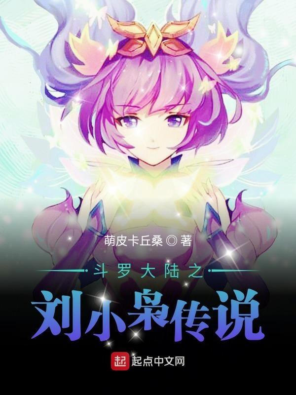 斗罗大陆之刘小枭传说如何
