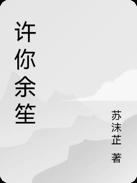许你余生似锦