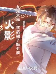 九尾之夜我截胡宇智波泉无防盗