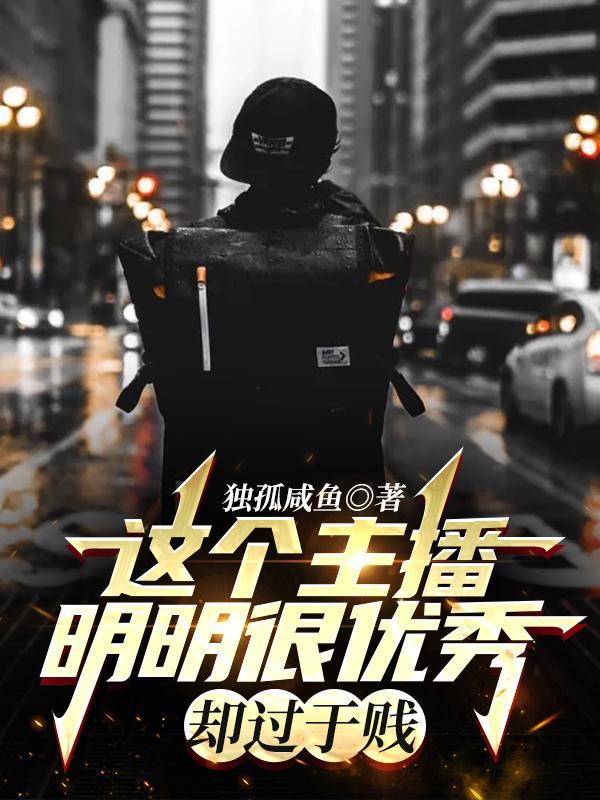 主播很漂亮