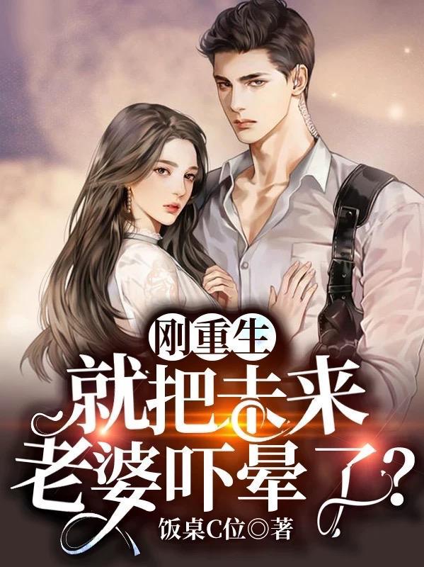 刚重生就把未来老婆吓晕了短剧免费观看