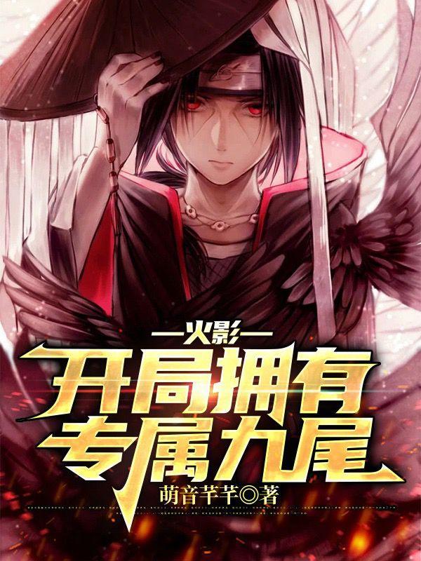 火影开局成为九尾人柱力