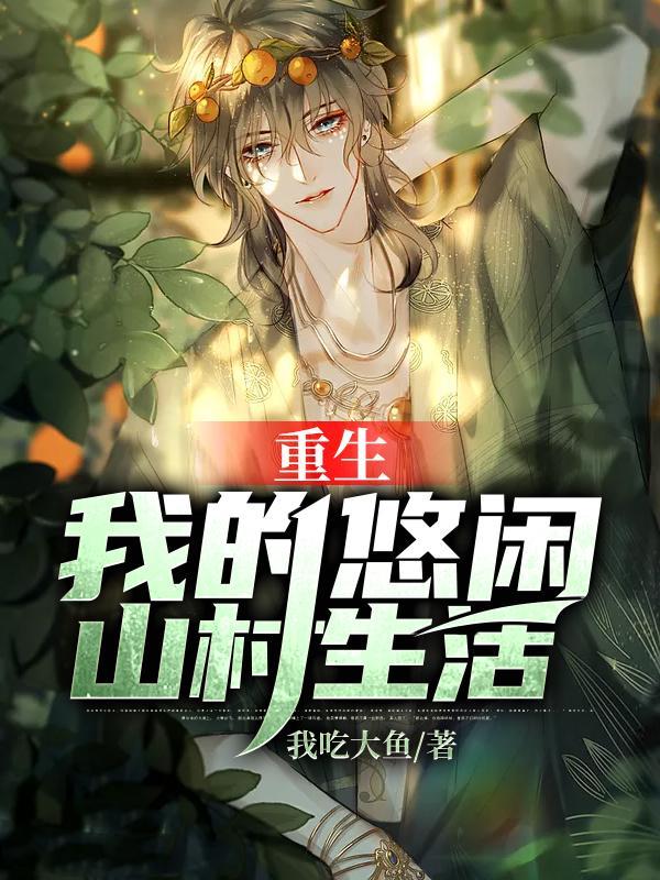 重生我的悠闲山村生活完整版