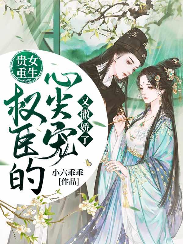 权臣贵妻男主是重生吗