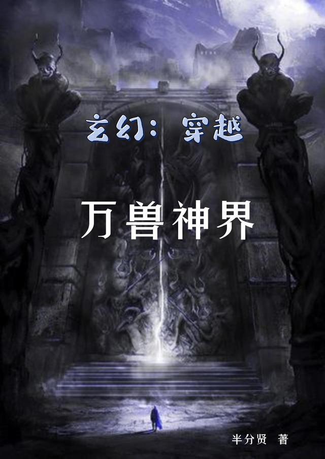 穿越万兽之国免费阅读