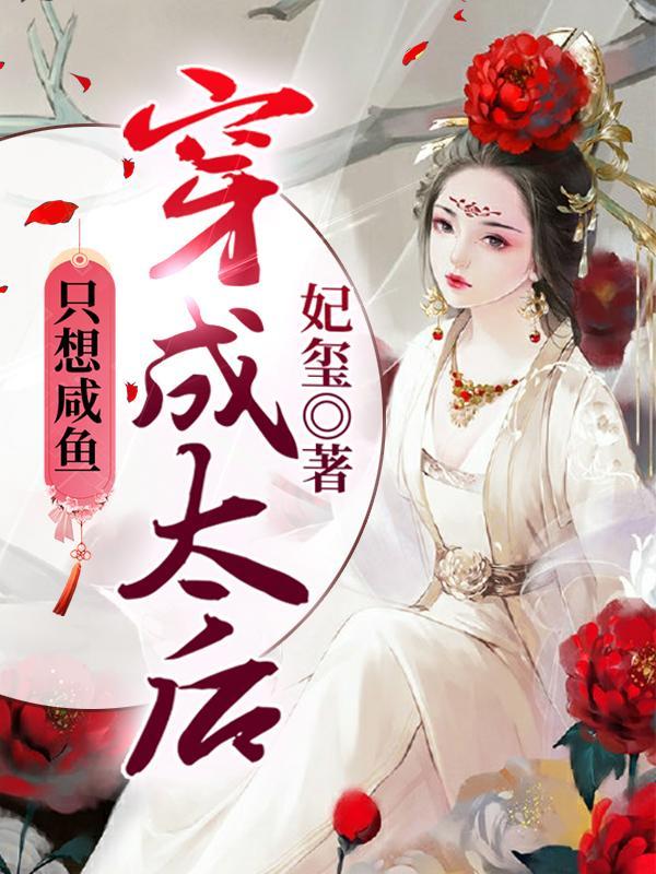 @whisper.穿成太后只想咸鱼