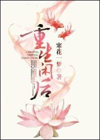 重生闲后结局是什么