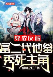 穿越成反派富二代txt