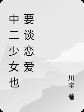 中二少女也要谈恋爱女二退场是在第几集第几集