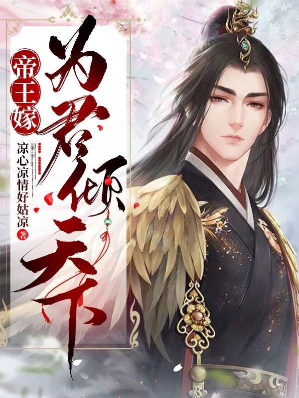 帝王嫁为君倾天下讲的是什么故事