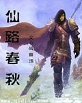 仙路春秋实力