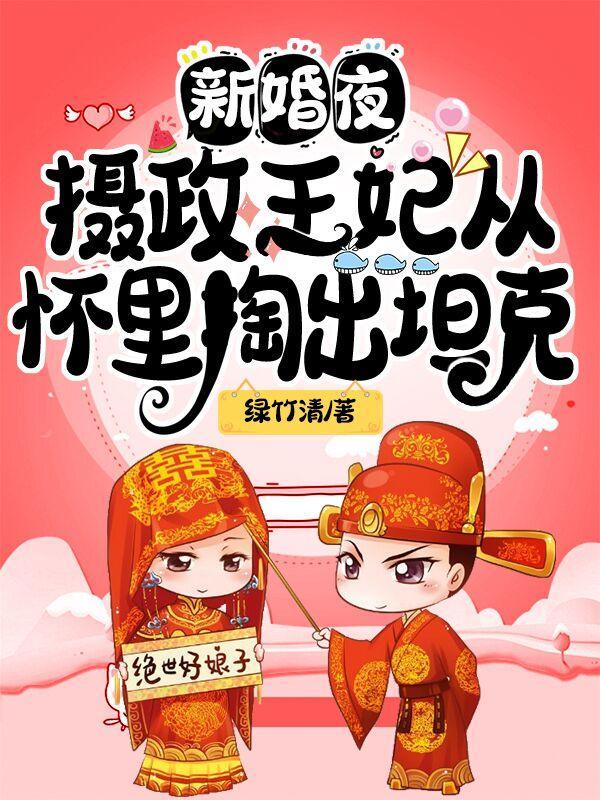 摄政王娶初恋被降为侧妃