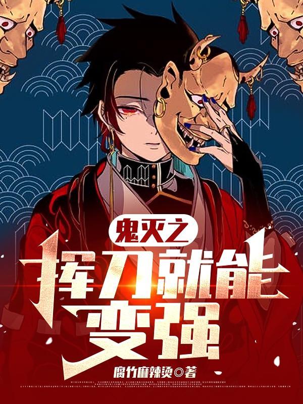 鬼灭之挥刀就能变强的动漫
