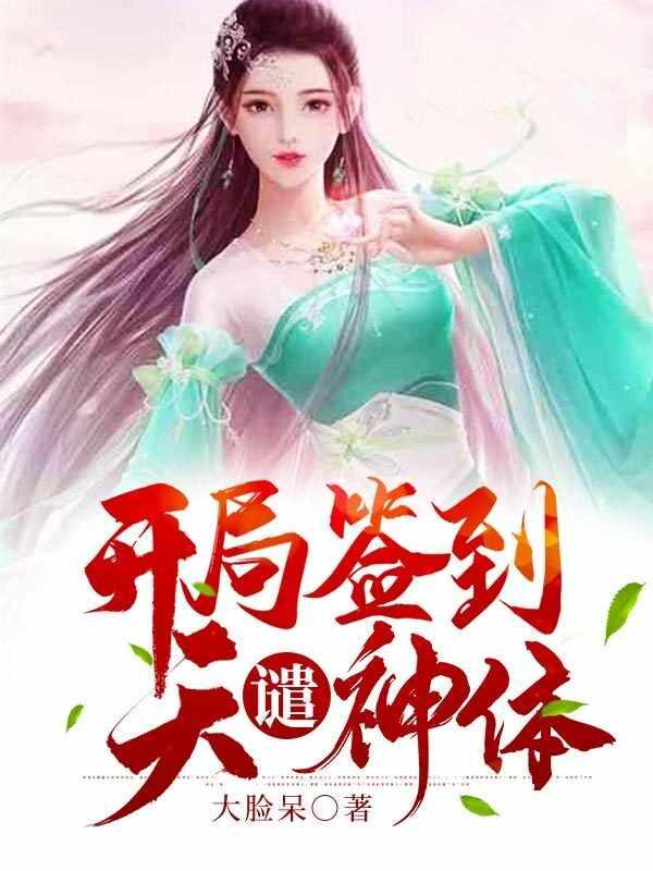 大脸呆开局签到天谴神体