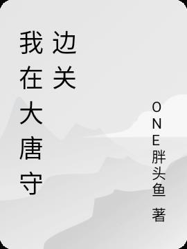 我在大唐抗旨