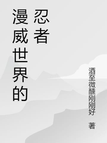 漫威忍者之神