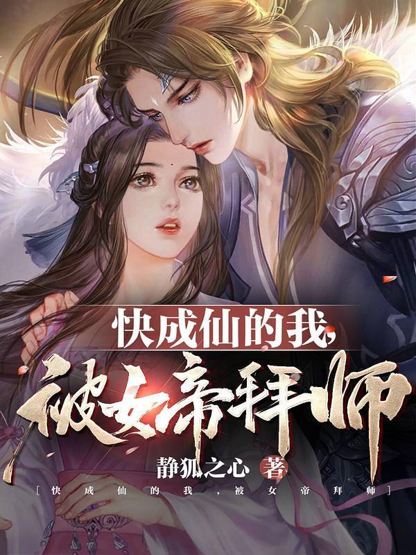 被女帝拜师百科