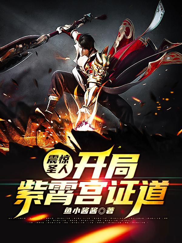洪荒开局在紫霄宫朝九晚五