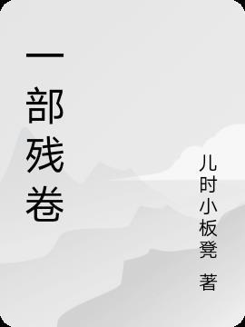 残卷不杀