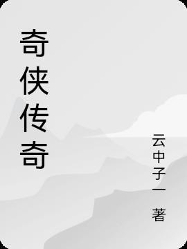 奇侠传奇戊戟全本免费