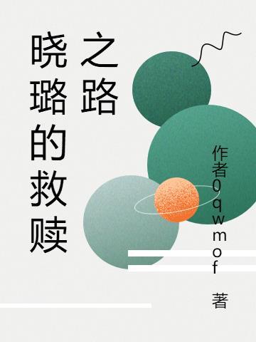 是关于双胞胎晓璐和晓珏的