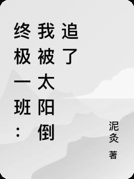终极一班太阳的脚