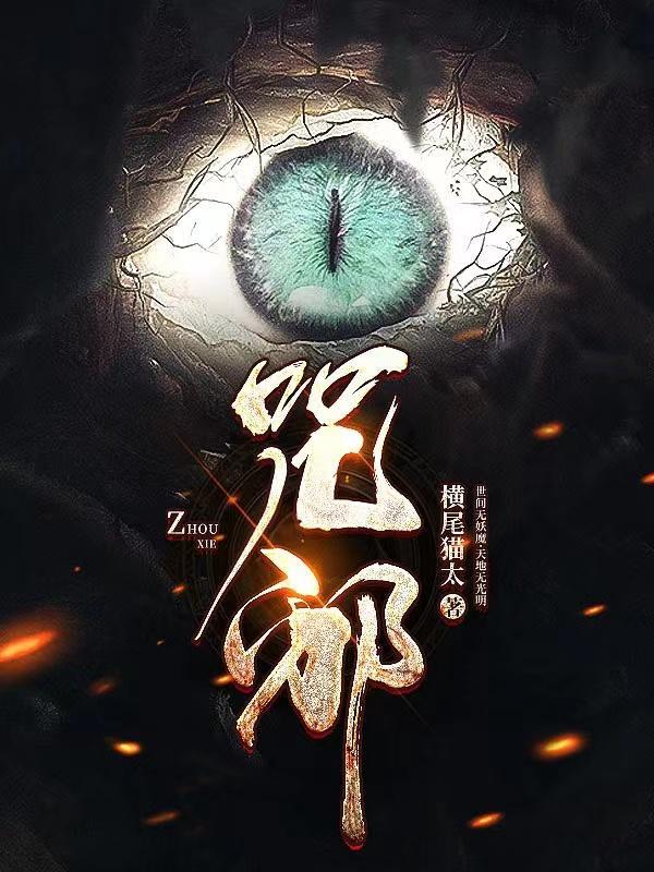 咒邪风云歌曲