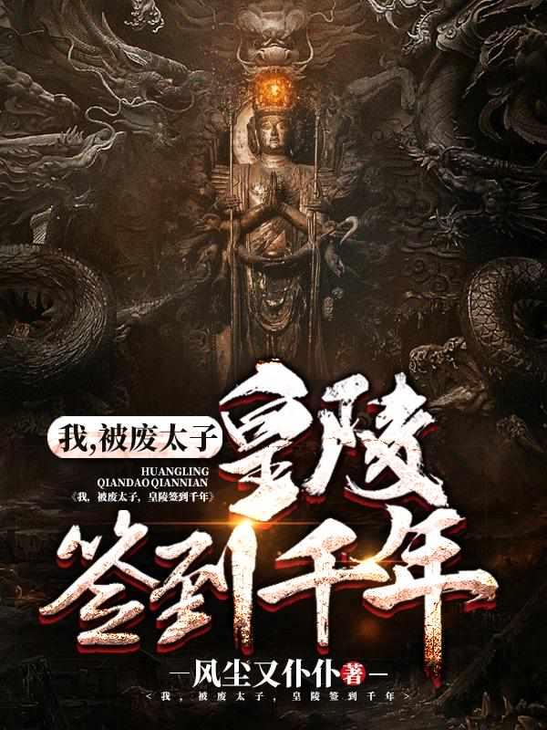 皇陵签到千年秦枫是什么