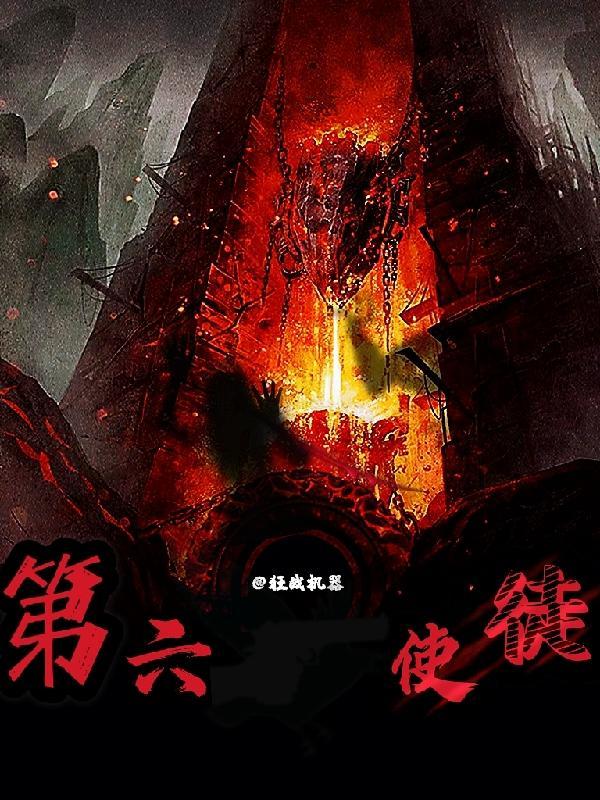 第六使徒背饰