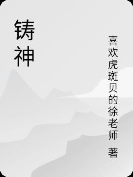 铸神器定鼎千年殷