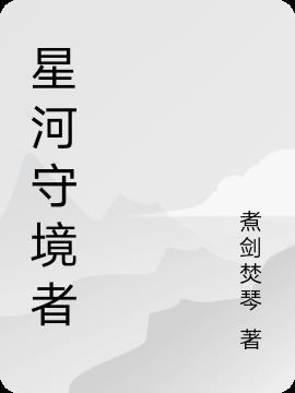 王者星河守望还能获得吗