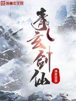 青玄剑仙哭错坟了