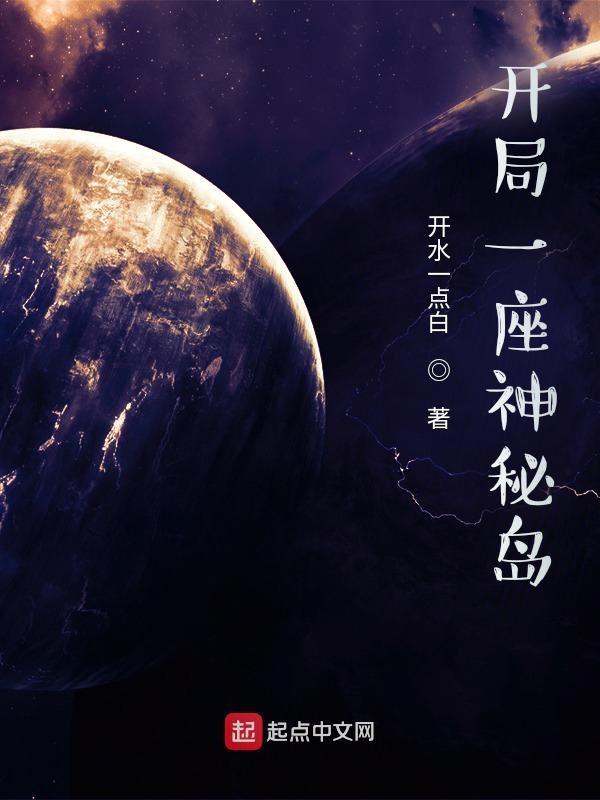 开局一座神秘岛笔趣阁免费阅读