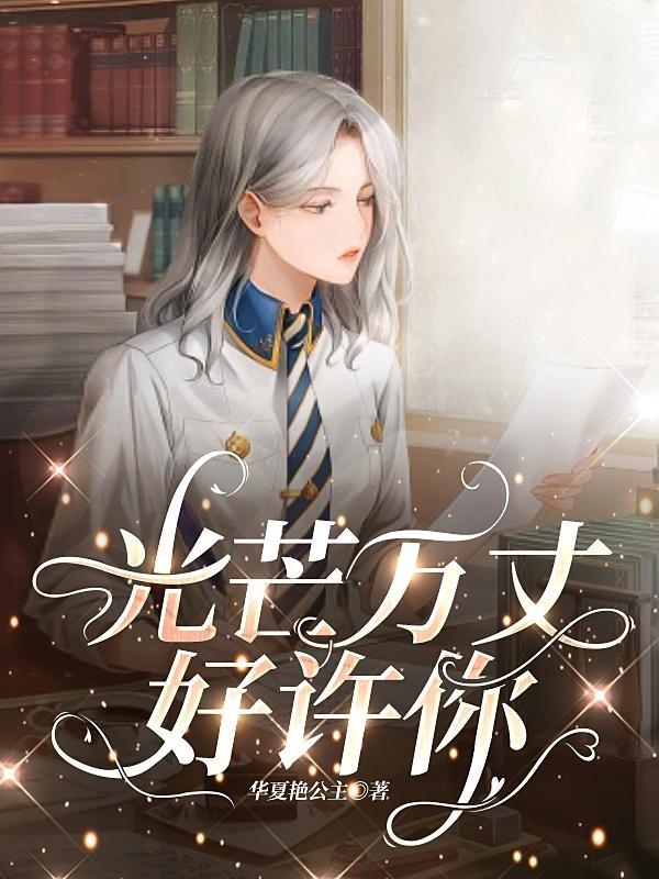 许万丈光芒的你