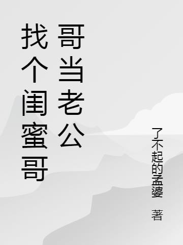 闺蜜嫁给哥哥