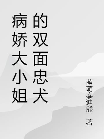 我的病娇大小姐gl结局